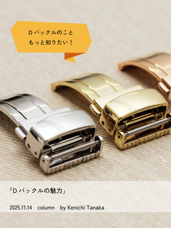 Dバックルの魅力