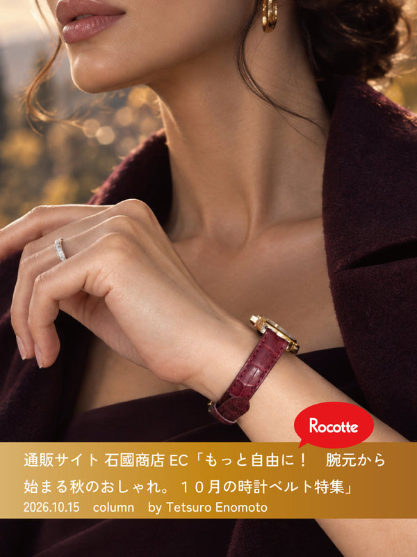 10月の時計ベルト特集［Rocotte］ もっと自由に！　腕元から始まる秋のおしゃれ。