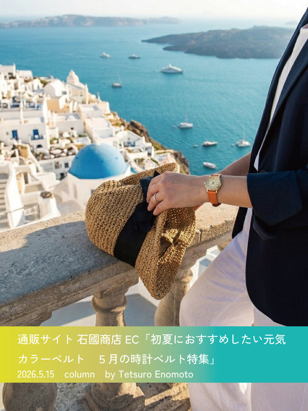 ５月 初夏におすすめしたい元気カラーベルト特集 5月の時計ベルト特集