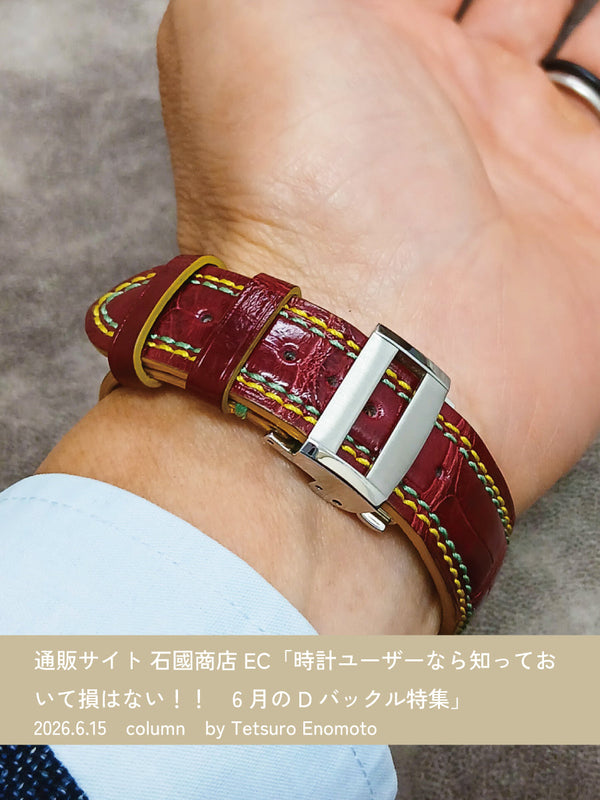 6月　時計ユーザーなら知っておいて損はない 革ベルトをもっと快適にする「Dバックル」特集