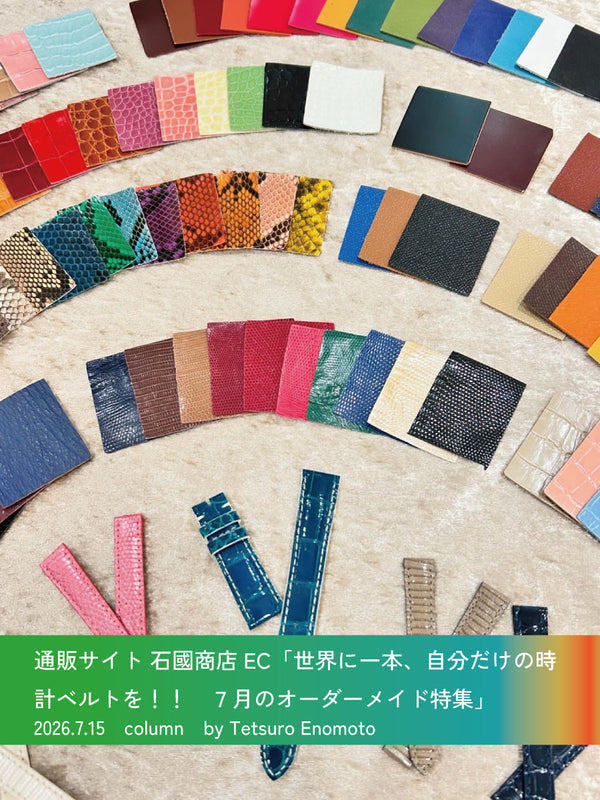 7月　世界に一本、自分だけの時計ベルトを！！　7月のオーダーメイド特集