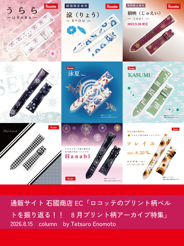 ロコッテのプリント柄ベルトを振り返る!!　8月プリント柄アーカイブ特集