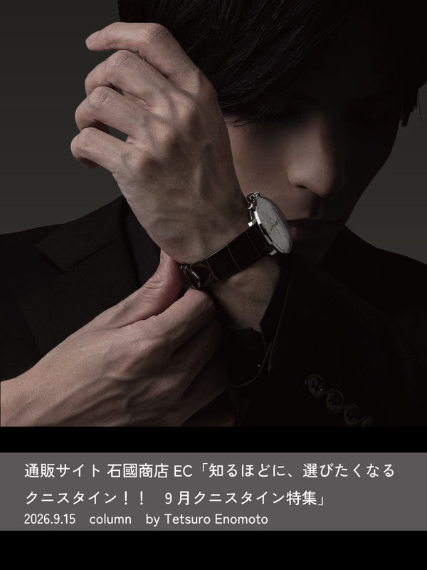９月特集｜知るほどに、選びたくなるクニスタイン特集 を公開中！