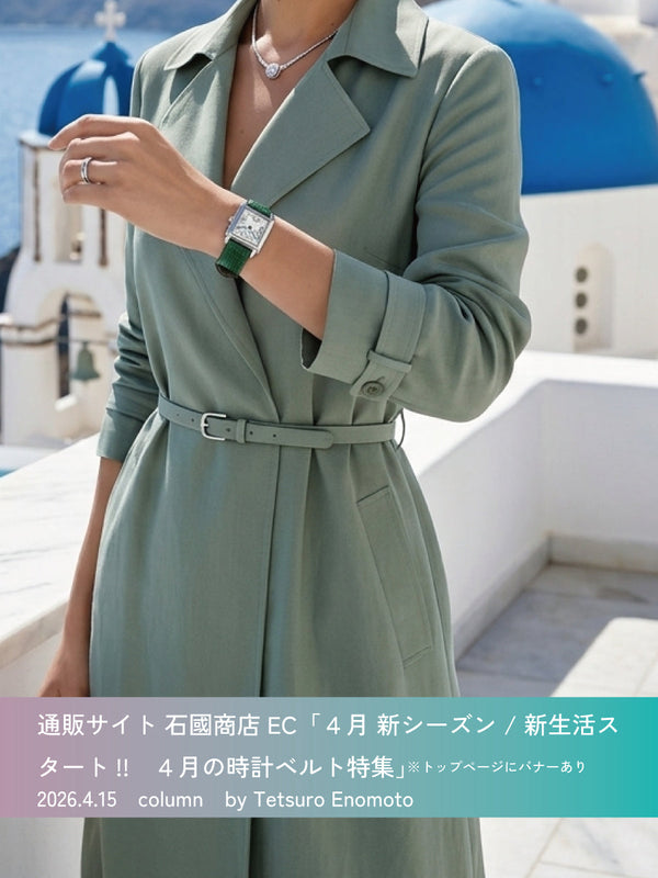 ４月 新シーズン／新生活スタート!!  ４月の時計ベルト特集
