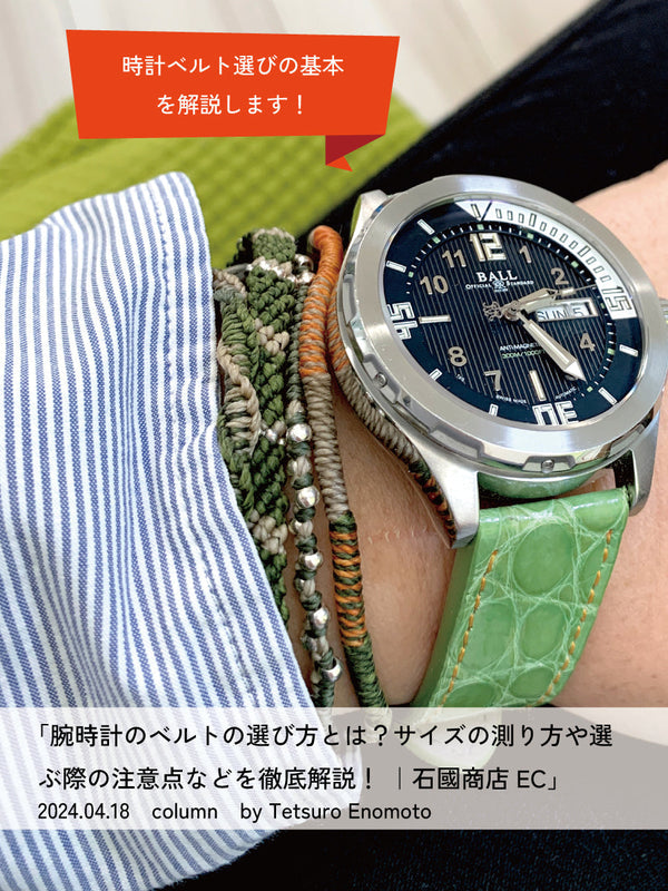 腕時計のベルトの選び方とは？サイズの測り方や選ぶ際の注意点などを徹底解説！