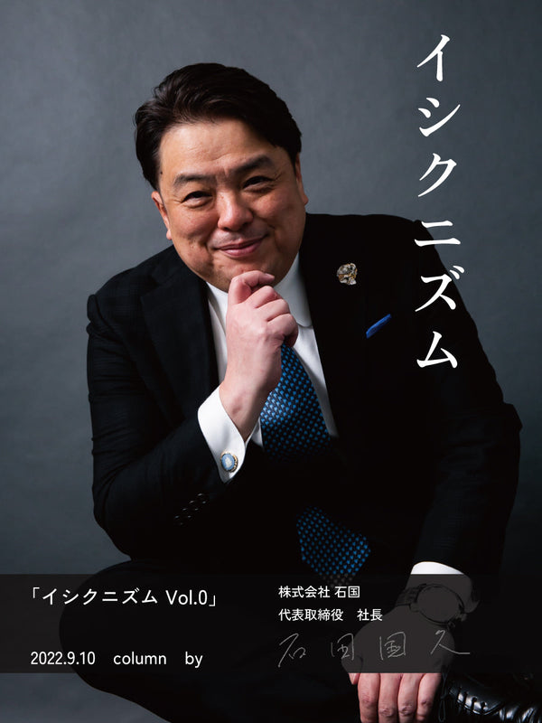 「イシクニズム」　Ｖｏｌ．０