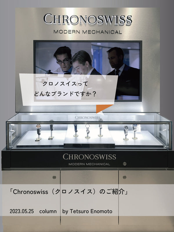 クロノスイスのご紹介
