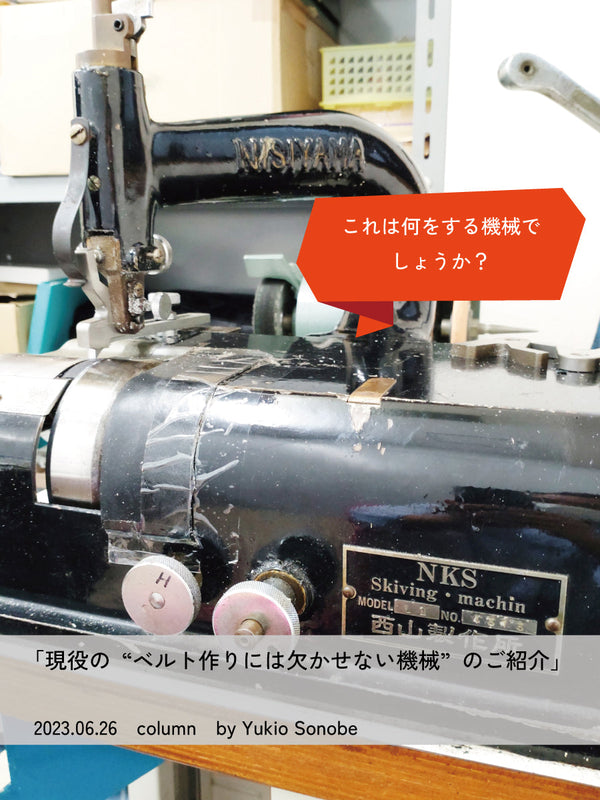 現役の"ベルト作りには欠かせない機械"のご紹介