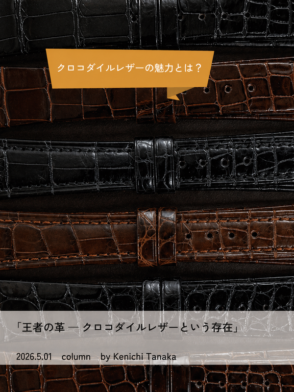 王者の革 ― クロコダイルレザーという存在