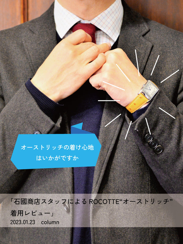 石國商店スタッフによるROCOTTE オーストリッチ着用レビュー