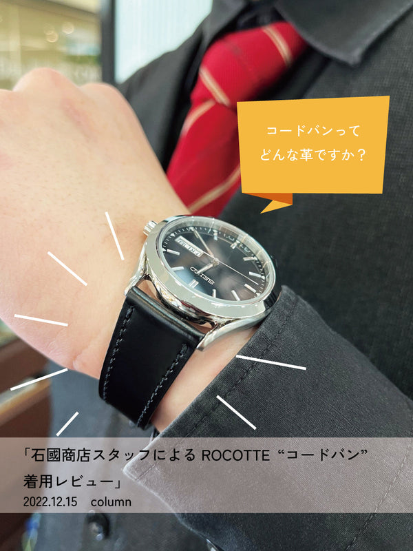 石國商店スタッフによるROCOTTE コードバン 着用レビュー