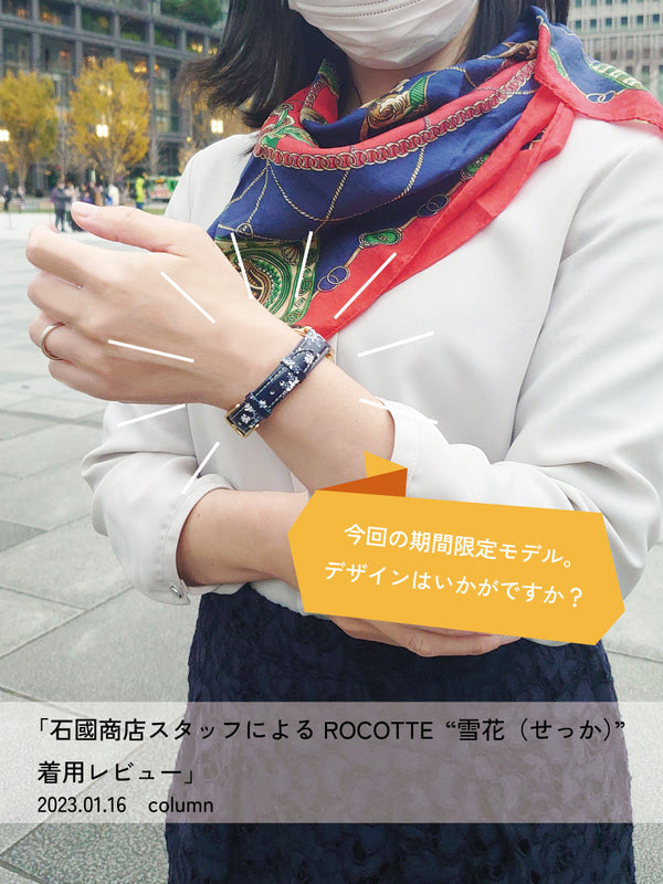 石國商店スタッフによるROCOTTE 雪花着用レビュー