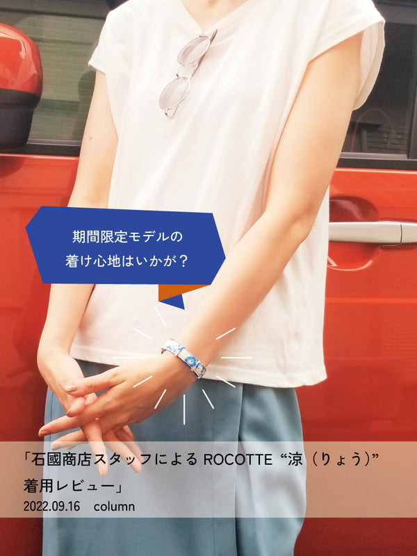 石國商店スタッフによるRocotte 涼(りょう)着用レビューの画像