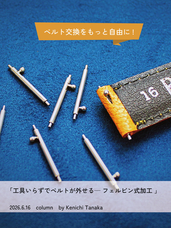 工具いらずでベルトが外せる　フェルビン式加工